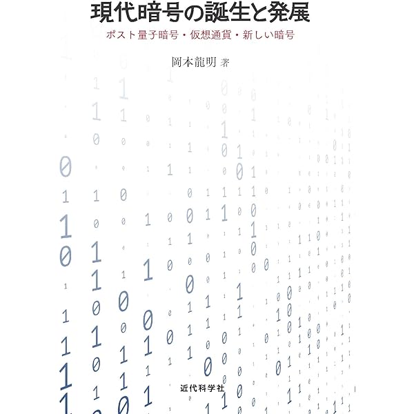 暗号・ゼロ知識証明・数論 | 岡本 龍明, 太田 和夫 |本 | 通販